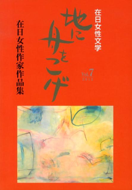 【中古】地に舟をこげ 在日女性文学 vol．7/在日女性文芸協会/李美子（単行本）