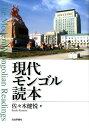 【中古】現代モンゴル読本/社会評論社/佐々木健悦(単行本(ソフトカバー))
