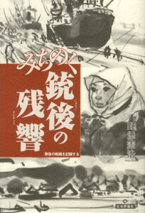 【中古】みちのく銃後の残響 無告の戦禍を記録する/社会評論社/野添憲治(単行本)
