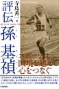 【中古】評伝孫基禎 スポーツは国境を越えて心をつなぐ /社会評論社/寺島善一(単行本(ソフトカバー))