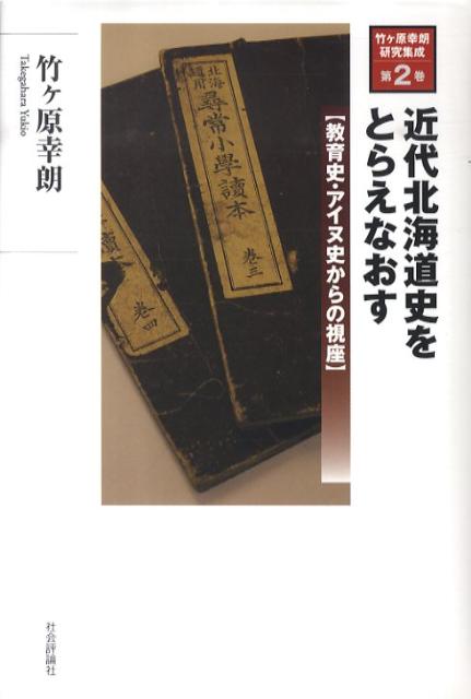 【中古】竹ケ原幸朗研究集成 第2巻/社会評論社/竹ケ原幸朗（単行本）