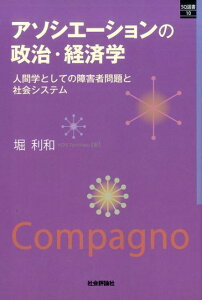 【中古】アソシエ-ションの政治・経済学 人間学としての障害者問題と社会システム/社会評論社/堀利和(単行本(ソフトカバー))