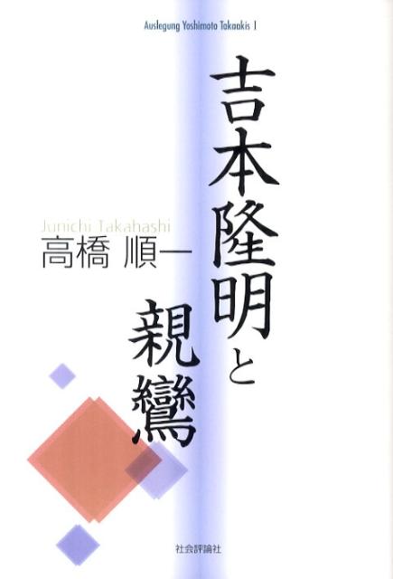 【中古】吉本隆明と親鸞/社会評論社/高橋順一（単行本）