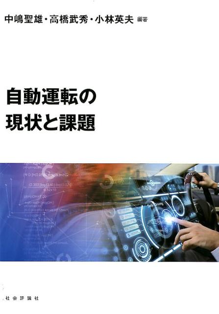 【中古】自動運転の現状と課題/社会評論社/中嶋聖雄（単行本）(3.0)