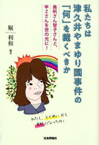 【中古】私たちは津久井やまゆり園事件の「何」を裁くべきか 美帆さん智子さんと甲Zさんを世の光に!/社会評論社/堀利和(単行本(ソフトカバー))