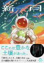 【中古】SFアンソロジー新月/朧木果樹園の軌跡/社会評論社/井上彼方(単行本(ソフトカバー))