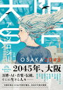 【中古】大阪SFアンソロジー:OSAKA2045/Kaguya Books/正井(文庫)