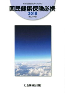 【中古】運営協議会委員のための国民健康保険必携 2018 /社会保険出版社(単行本)