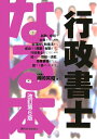 【中古】なる本行政書士 改訂第6版/週刊住宅新聞社/嶋崎英昭(単行本)