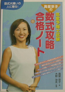 【中古】真壁京子の気象予報士試験数式攻略合格ノ-ト 数式大嫌いの人に贈る! /週刊住宅新聞社/真壁京子(単行本)