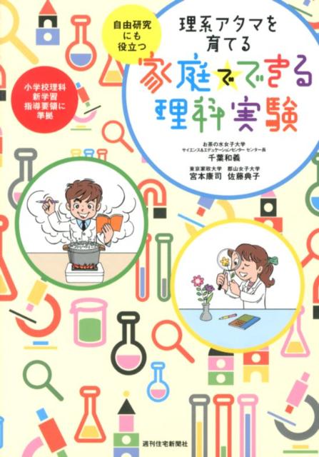 【中古】理系アタマを育てる家庭でできる理科実験 自由研究にも役立つ /週刊住宅新聞社/千葉和義（単行本）
