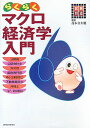 【中古】らくらくマクロ経済学入門 試験対応 /週刊住宅新聞社/茂木喜久雄(単行本)