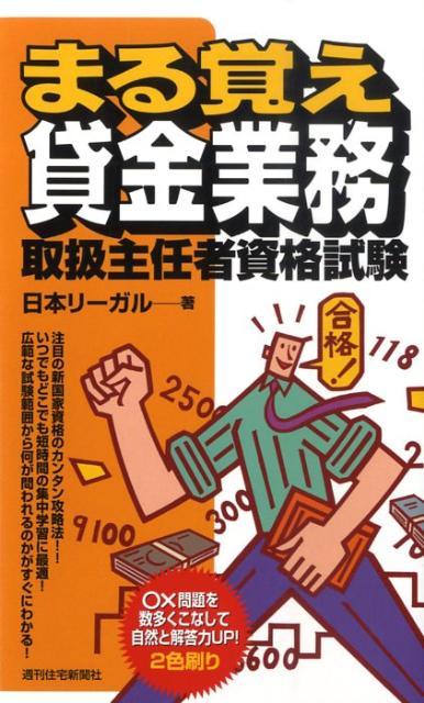 【中古】まる覚え貸金業務取扱主任者資格試験 /週刊住宅新聞社/日本リ-ガル（単行本）