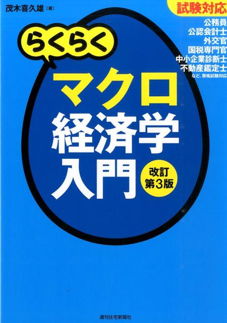 楽天市場】マクロ経済学入門 第3版の通販
