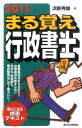 【中古】まる覚え行政書士 2011年版/週刊住宅新聞社/浜野秀雄(単行本)