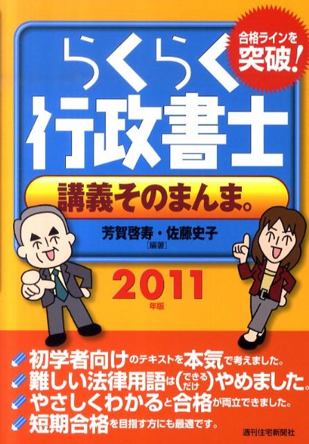 【中古】らくらく行政書士講義そのまんま。 2011年版/週刊住宅新聞社/芳賀啓寿（単行本）