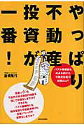 【中古】やっぱり不動産投資が一番! バブル崩壊後も成長を続けた不動産投資の秘密とは? /週刊住宅新聞社/倉橋隆行(単行本)