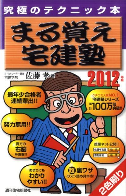 【中古】まる覚え宅建塾 究極のテクニック本 2012年版 /週刊住宅新聞社/佐藤孝(新書)