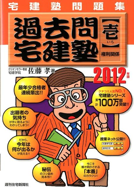【中古】過去問宅建塾 壱 権利関係 宅建塾問題集 2012年版 /週刊住宅新聞社/佐藤孝(単行本)