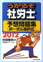 【中古】うかるぞ社労士予想問題集「択一式&選択式」 2012年版/週刊住宅新聞社/労務経理ゼミナ-ル(単行本)