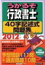 【中古】うかるぞ行政書士40字記述式問題集 2012年版/週刊住宅新聞社/嶋崎英昭(単行本(ソフトカバー))