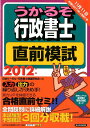 【中古】うかるぞ行政書士直前模試 2012年版/週刊住宅新聞社/日本リ-ガル(単行本(ソフトカバー))
