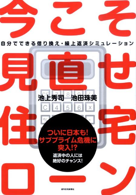 Real Estate, Mortgage - 【中古】今こそ見直せ！住宅ロ-ン 自分でできる借り換え・繰上返済シミュレ-ション/週刊住宅新聞社/池上秀司（単行本）