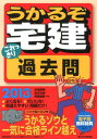 【中古】うかるぞ宅建これっきり過去問 2013年版 /週刊住宅新聞社/水田嘉美(単行本)