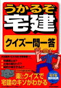 【中古】うかるぞ宅建クイズ一問一答 楽しいクイズで宅建のキソがわかる/週刊住宅新聞社/水田嘉美(単行本)