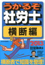 【中古】うかるぞ社労士横断編 2013年版 /週刊住宅新聞社/秋保雅男(単行本)