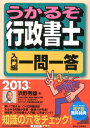 【中古】うかるぞ行政書士入門編一問一答 2013年版 /週刊住宅新聞社/浜野秀雄(単行本(ソフトカバー))