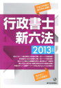 【中古】行政書士新六法 2013年版/週刊住宅新聞社/週刊住宅新聞社(単行本(ソフトカバー))