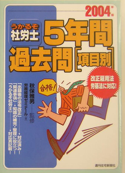 【中古】うかるぞ社労士5年間過去問「項目別」 2004年版/週刊住宅新聞社/労務経理ゼミナ-ル（単行本）