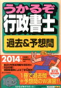 【中古】うかるぞ行政書士過去&予想問 2014年版/週刊住宅新聞社/行政書士制度研究会(単行本)