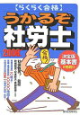 【中古】うかるぞ社労士 らくらく合格 2006年版/週刊住宅新聞社/秋保雅男(単行本)