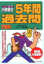 【中古】うかるぞ行政書士5年間過去問 2006年版/週刊住宅新聞社/行政書士制度研究会(単行本)