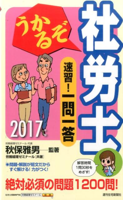 【中古】うかるぞ社労士速習！一問一答 2017年版 /週刊住宅新聞社/秋保雅男（単行本）