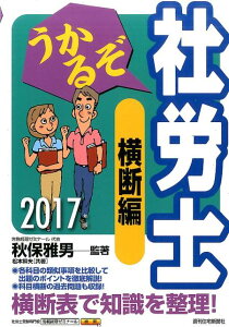 【中古】うかるぞ社労士横断編 2017年版 /週刊住宅新聞社/秋保雅男(単行本)