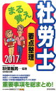 【中古】まる覚え社労士要点整理 2017年版 /週刊住宅新聞社/秋保雅男(単行本)