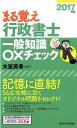 【中古】まる覚え行政書士一般知識◯×チェック 2017年版/週刊住宅新聞社/大室英幸(単行本(ソフトカバー))