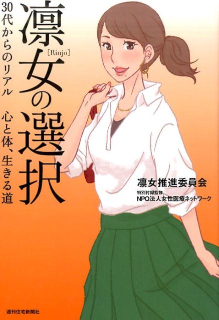 Self Development - 【中古】凛女の選択 30代からのリアル心と体、生きる道 /週刊住宅新聞社/Rinjo推進委員会（単行本（ソフトカバー））