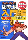 【中古】うかるぞ社労士入門編 2008年版/週刊住宅新聞社/秋保雅男(単行本)