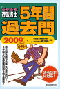 【中古】うかるぞ行政書士5年間過去問 2009年版/週刊住宅新聞社/行政書士制度研究会(単行本)