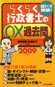 【中古】らくらく行政書士の○×過去問 2009年版/週刊住宅新聞社/芳賀啓寿(単行本)