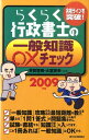 【中古】らくらく行政書士の一般知識○×チェック 2009年版/週刊住宅新聞社/芳賀啓寿(単行本)