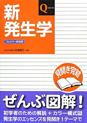 【中古】新発生学 フルカラ-新装版/日本医事新報社/白澤信行（単行本）