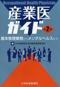 【中古】産業医ガイド 基本管理業務からメンタルヘルスまで 第2版/日本医事新報社/日本産業衛生学会(単行本)