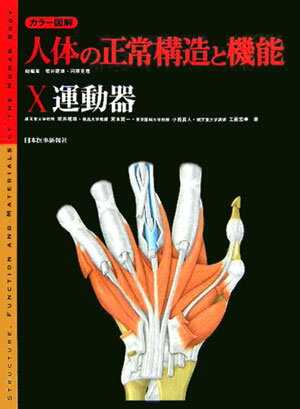 【中古】カラ-図解人体の正常構造と機能 10 /日本医事新報社/坂井建雄（大型本）