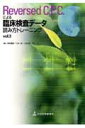 【中古】Reversed C.P.C.による臨床検査デ-タ読み方トレ-ニング vol.3/日本医事新報社/奈良信雄(単行本)