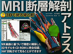 【中古】MRI断層解剖アトラス 3Dで見る骨と筋 /日本医事新報社/坂井建雄（単行本）
